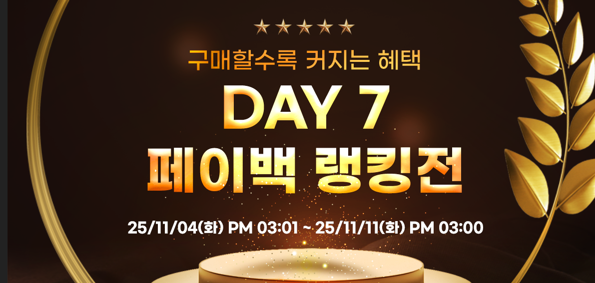 이벤트(페이백) 251104 ~ 251111 [ Day7 페이백 랭킹전 038차 ]